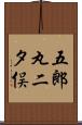 五郎丸二タ俣 Scroll
