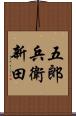 五郎兵衛新田 Scroll