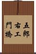 五郎右工門橋 Scroll