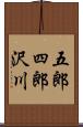 五郎四郎沢川 Scroll