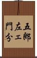五郎左ェ門分 Scroll