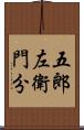 五郎左衛門分 Scroll