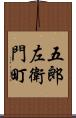 五郎左衛門町 Scroll