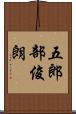 五郎部俊朗 Scroll