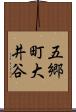 五郷町大井谷 Scroll