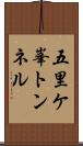 五里ケ峯トンネル Scroll