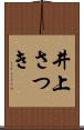 井上さつき Scroll
