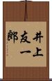井上友一郎 Scroll