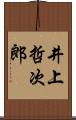 井上哲次郎 Scroll