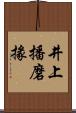 井上播磨掾 Scroll