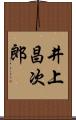 井上昌次郎 Scroll