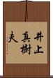 井上真樹夫 Scroll