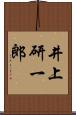 井上研一郎 Scroll