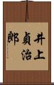 井上貞治郎 Scroll