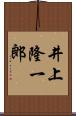 井上隆一郎 Scroll