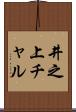 井之上チャル Scroll