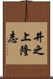 井之上隆志 Scroll