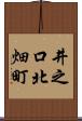 井之口北畑町 Scroll