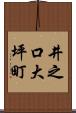 井之口大坪町 Scroll