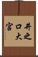井之口大宮 Scroll