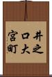 井之口大宮町 Scroll