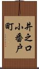 井之口小番戸町 Scroll