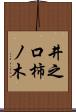 井之口柿ノ木 Scroll