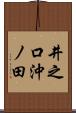 井之口沖ノ田 Scroll