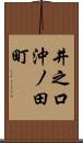 井之口沖ノ田町 Scroll