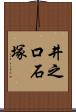 井之口石塚 Scroll