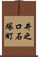 井之口石塚町 Scroll