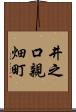 井之口親畑町 Scroll