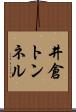 井倉トンネル Scroll