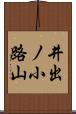 井出ノ小路山 Scroll