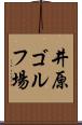 井原ゴルフ場 Scroll