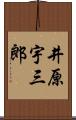 井原宇三郎 Scroll