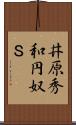 井原秀和円奴Ｓ Scroll