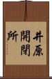 井原開閉所 Scroll