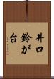 井口鈴が台 Scroll