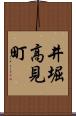 井堀高見町 Scroll