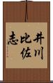 井川比佐志 Scroll