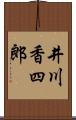 井川香四郎 Scroll
