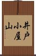 井戸小屋山 Scroll