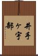 井手ヶ宇部 Scroll