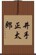 井手正太郎 Scroll