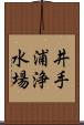 井手浦浄水場 Scroll