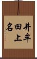 井牟田上名 Scroll