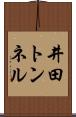 井田トンネル Scroll
