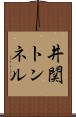 井関トンネル Scroll
