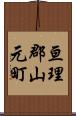 亘理郡山元町 Scroll